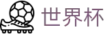2026世界杯下注网站(SHIJIEBEI2026)赛事数据中心